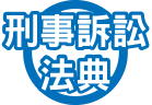 刑事訴訟法典