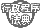 行政程序法典