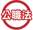 公職法