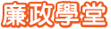 廉政學堂