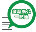 廉潔奉公一點通