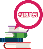 相關法例