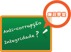 廉政學堂