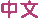 中文