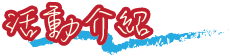活動介紹