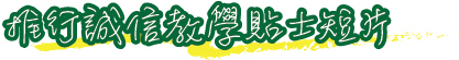 推行誠信教學貼士短片