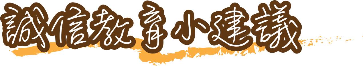 推行誠信教學貼士短片