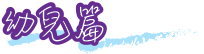 幼兒篇