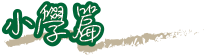 小學篇