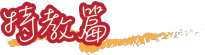 特教篇