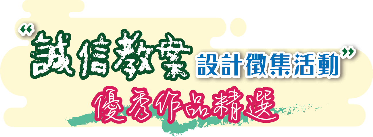 誠信教案設計徵集活動