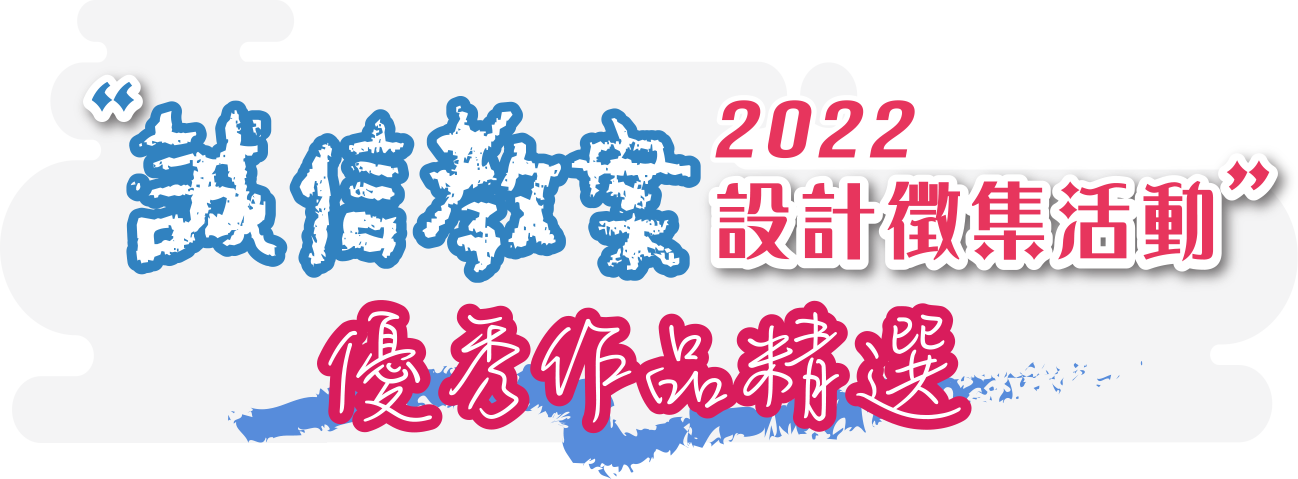 誠信教案設計徵集活動