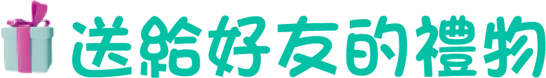 送給好友的禮物