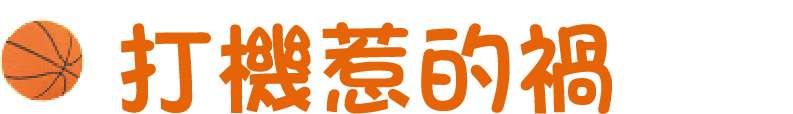 打機惹的禍