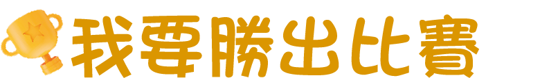 我要勝出比賽
