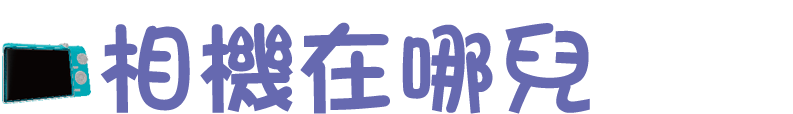 相機在哪兒