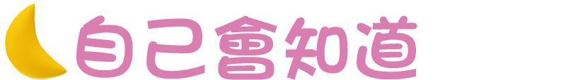 自己會知道