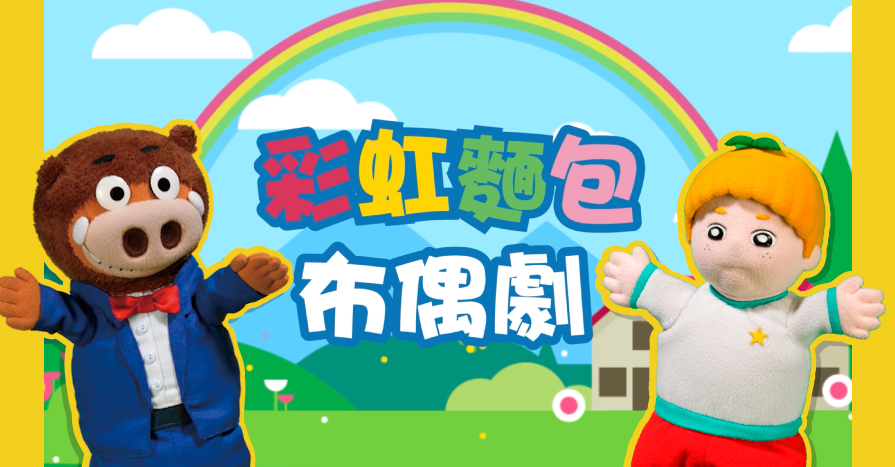 彩虹麵包