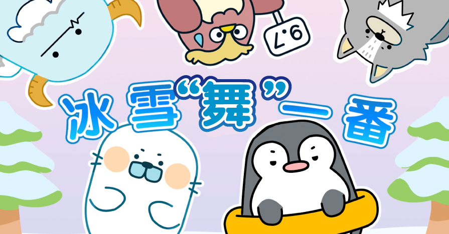 冰雪「舞」一番