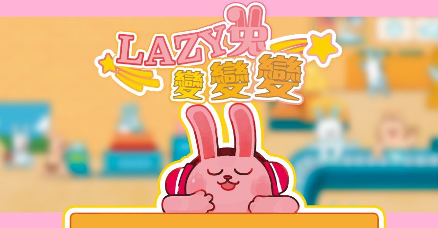 Lazy兔變變變
