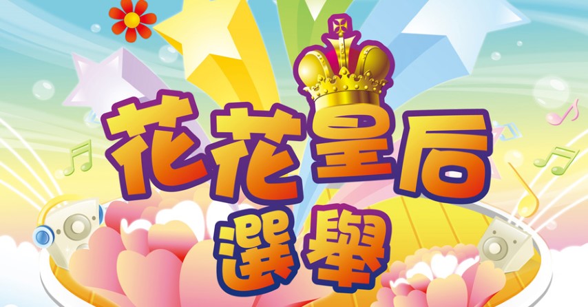 花花皇后選舉