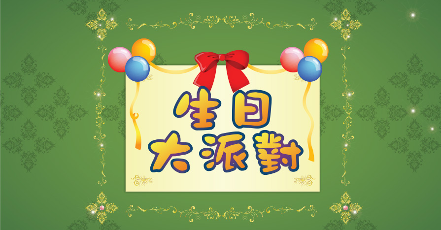 生日大派對