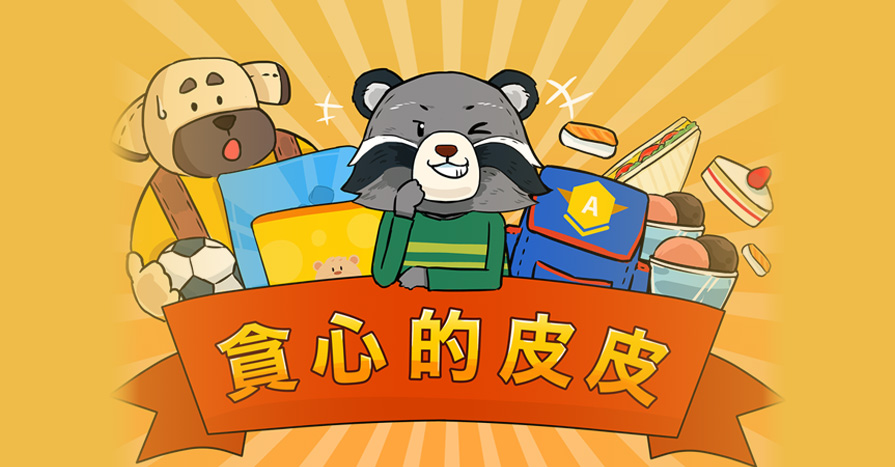 貪心的皮皮