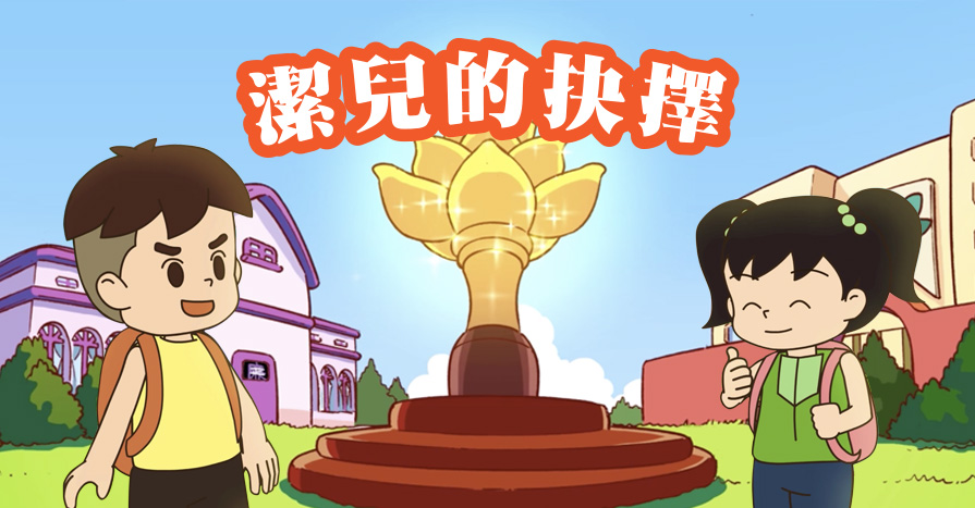 潔兒的抉擇