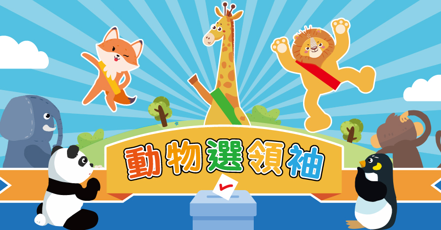 動物選領袖