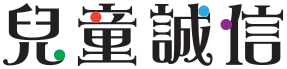 兒童誠信