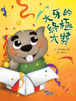 大牙的終極大獎