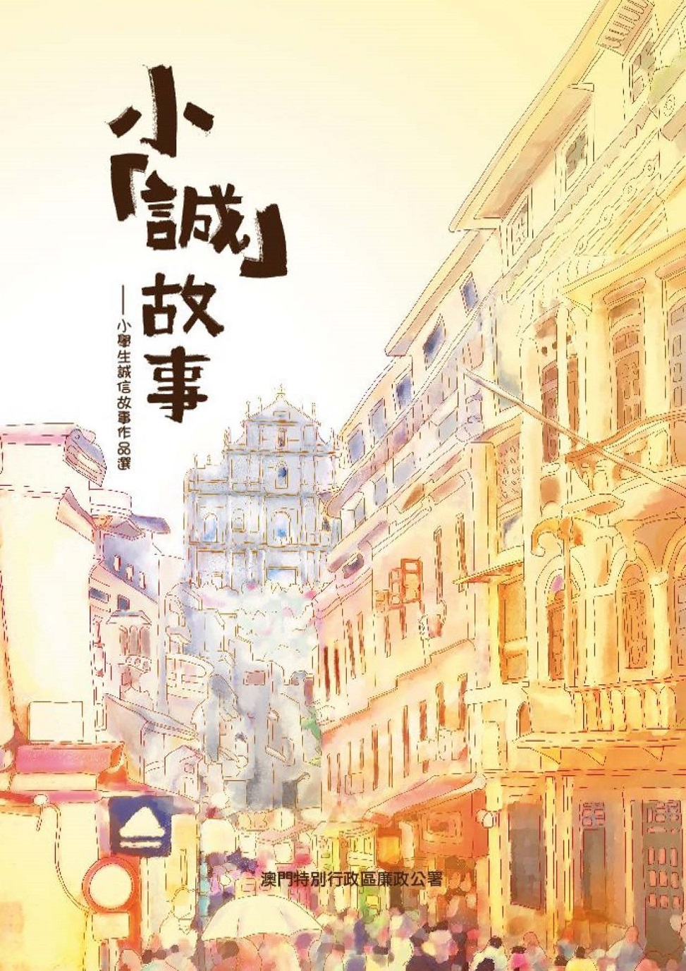 小誠故事