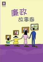 廉政故事廊