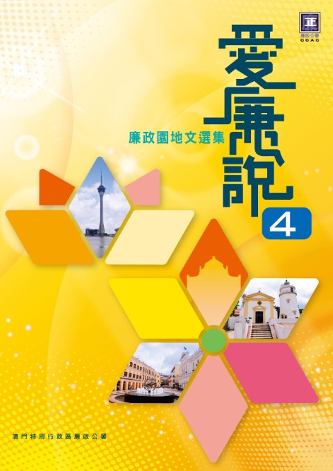 愛廉說4