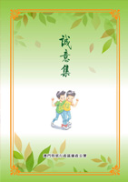 誠意集