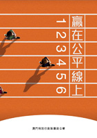 贏在公平線上