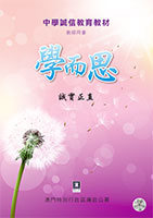 誠實正直