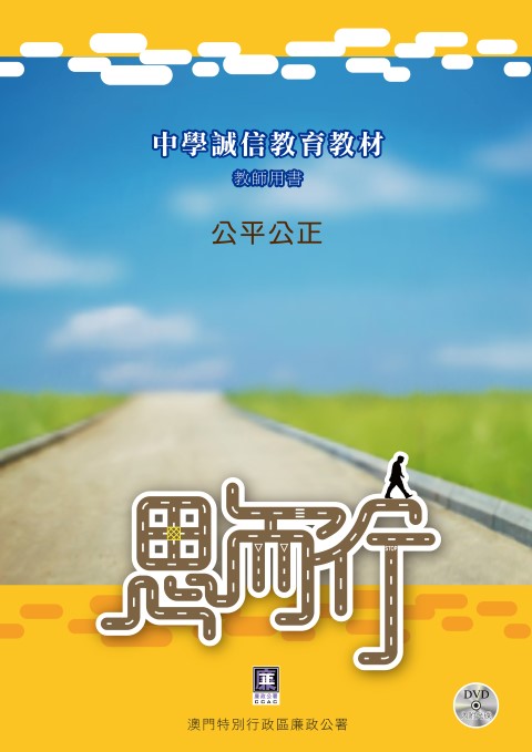 公平公正