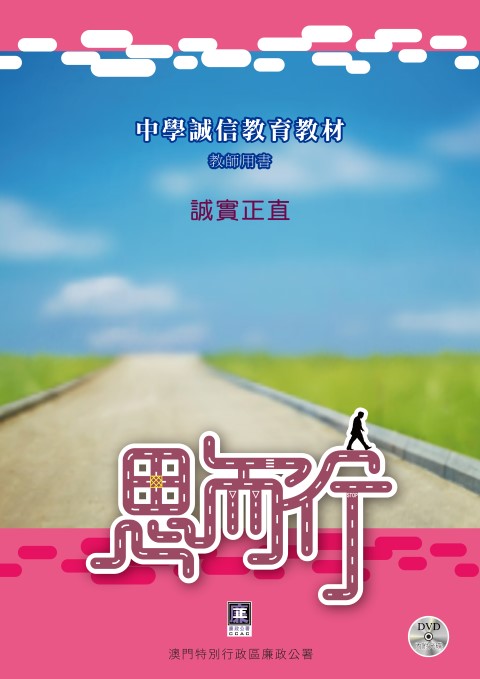 誠實正直