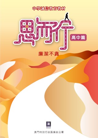 廉潔不貪