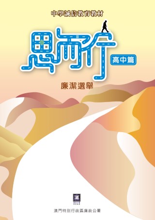 廉潔選舉