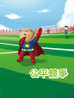 公平競爭