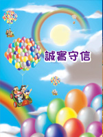 誠實守信