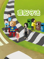 遵紀守法