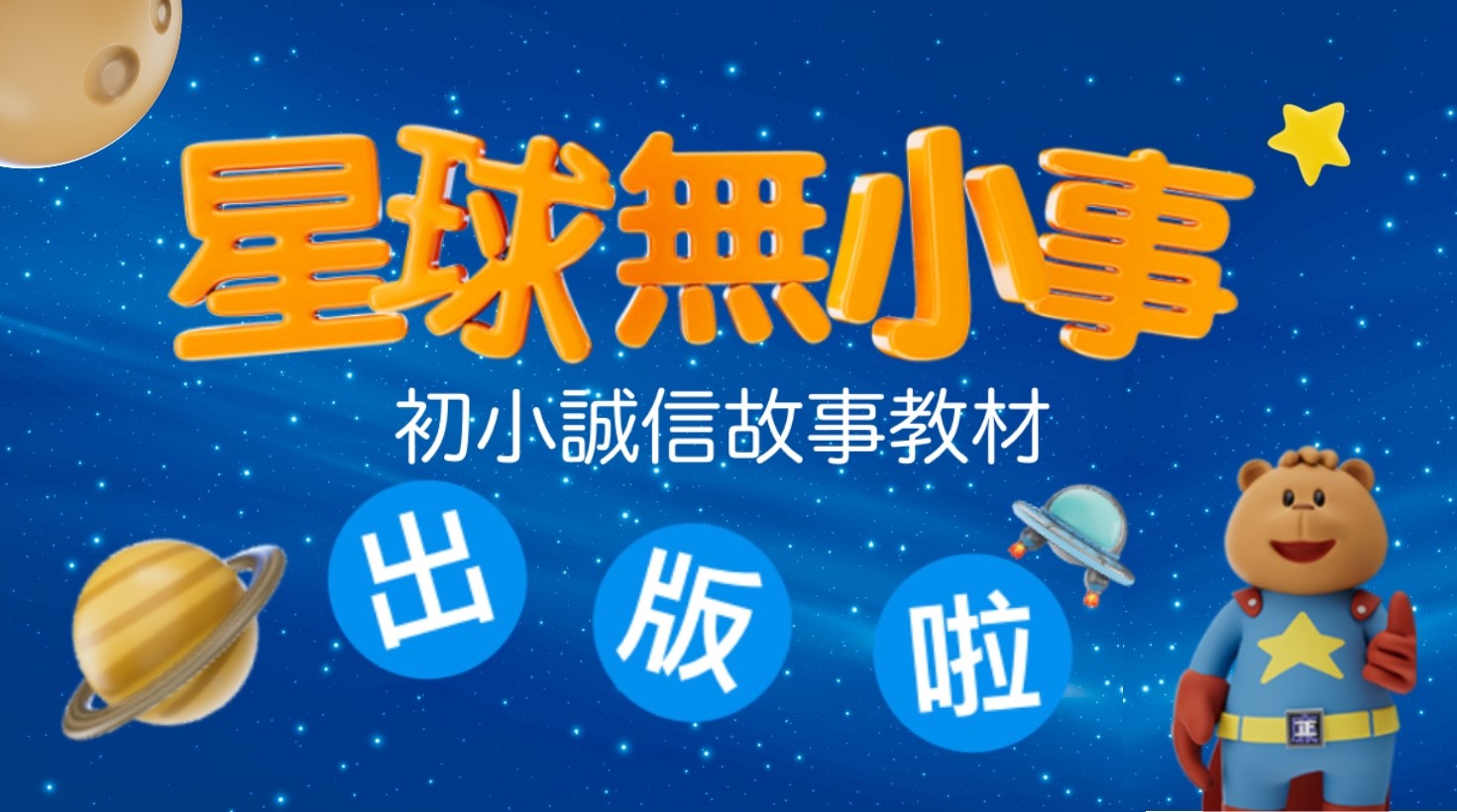 星球無小事