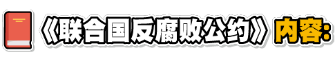 《联合国反腐败公约》内容