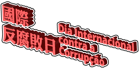 国际反腐败日