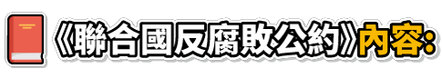 《聯合國反腐敗公約》內容