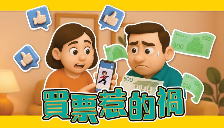 買票惹的禍