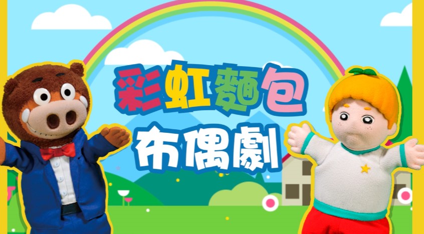 彩虹麵包